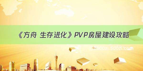 《方舟 生存进化》PVP房屋建设攻略