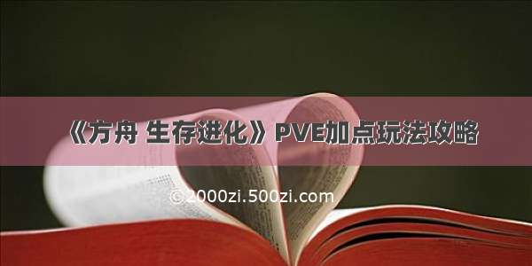 《方舟 生存进化》PVE加点玩法攻略