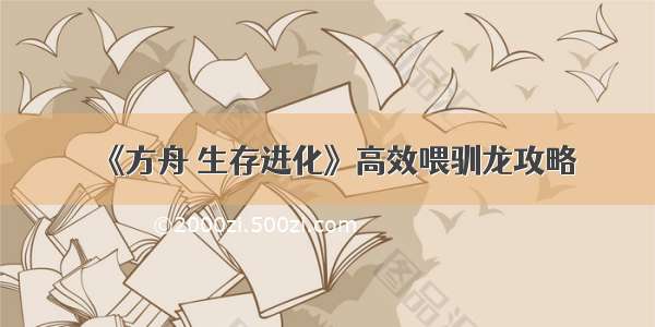 《方舟 生存进化》高效喂驯龙攻略