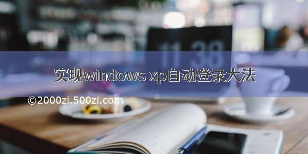 实现windows xp自动登录大法