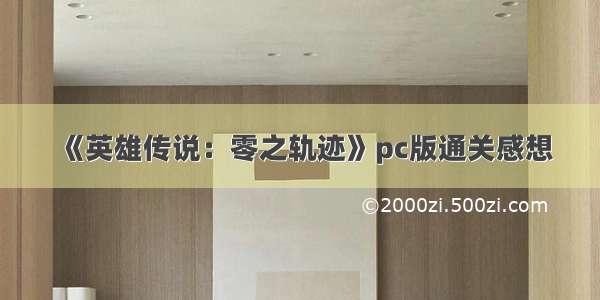 《英雄传说：零之轨迹》pc版通关感想