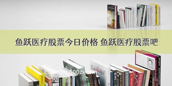 鱼跃医疗股票今日价格 鱼跃医疗股票吧