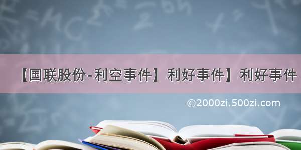 【国联股份-利空事件】利好事件】利好事件