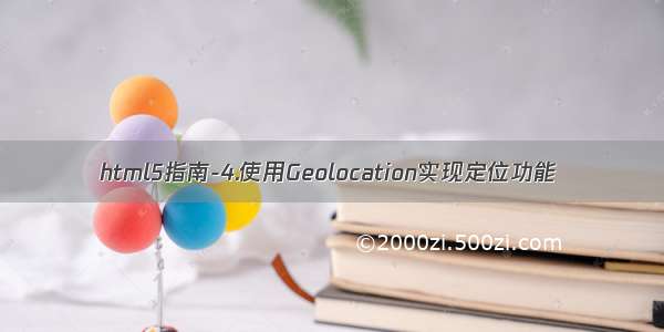 html5指南-4.使用Geolocation实现定位功能