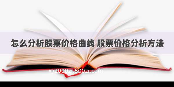 怎么分析股票价格曲线 股票价格分析方法