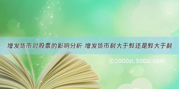 增发货币对股票的影响分析 增发货币利大于弊还是弊大于利