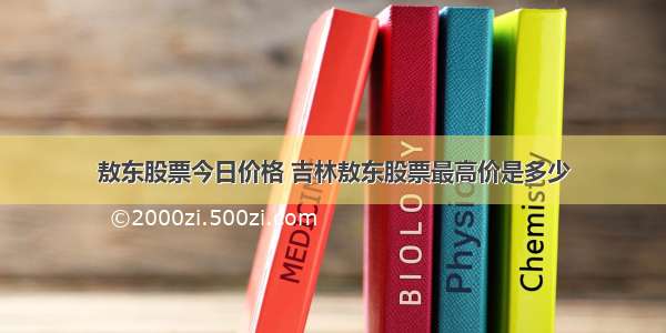 敖东股票今日价格 吉林敖东股票最高价是多少