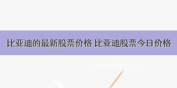 比亚迪的最新股票价格 比亚迪股票今日价格