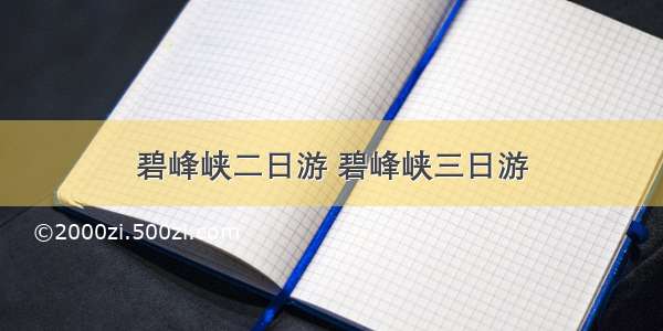 碧峰峡二日游 碧峰峡三日游