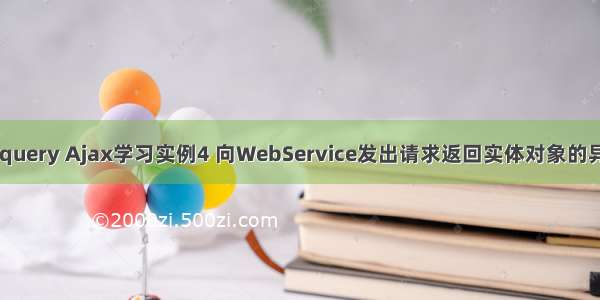 Jquery Ajax学习实例4 向WebService发出请求返回实体对象的异