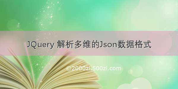 JQuery 解析多维的Json数据格式