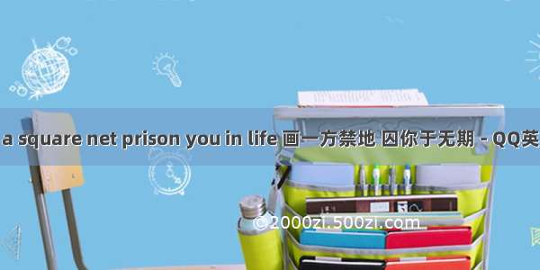 Draw a square net prison you in life 画一方禁地 囚你于无期 - QQ英文分组