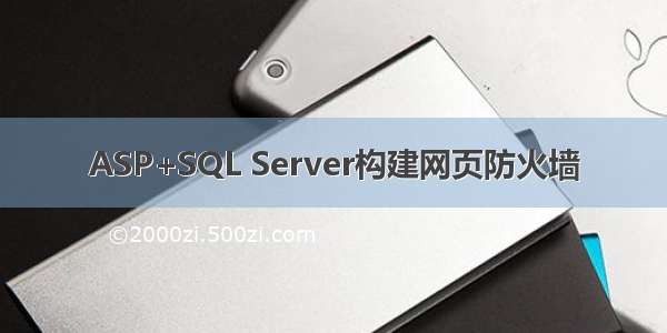 ASP+SQL Server构建网页防火墙