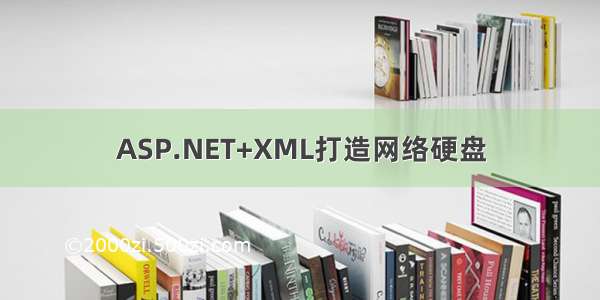 ASP.NET+XML打造网络硬盘