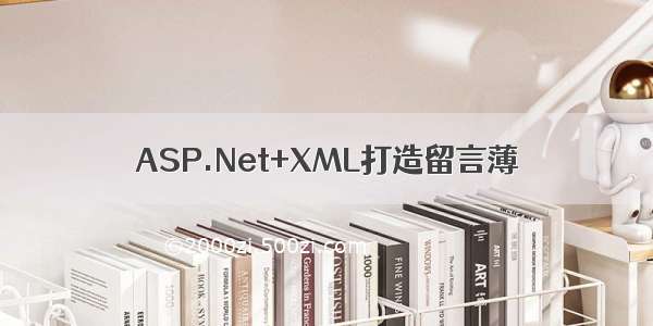 ASP.Net+XML打造留言薄