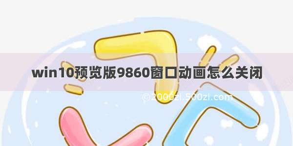 win10预览版9860窗口动画怎么关闭