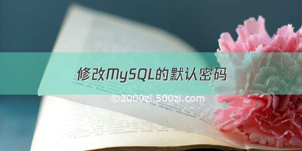 修改MySQL的默认密码