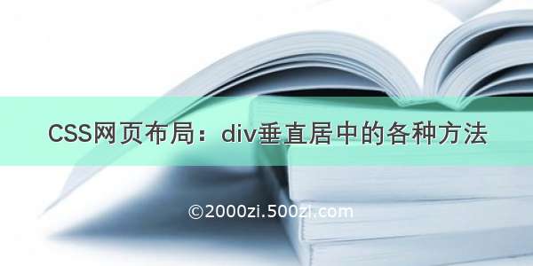 CSS网页布局：div垂直居中的各种方法