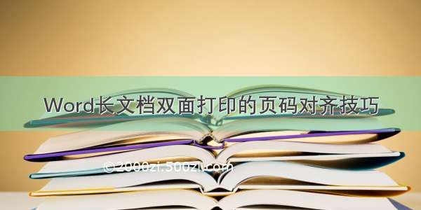 Word长文档双面打印的页码对齐技巧