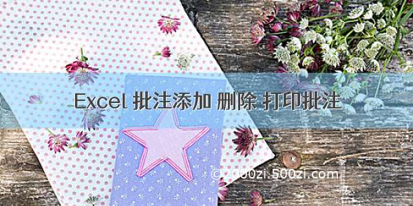 Excel 批注添加 删除 打印批注