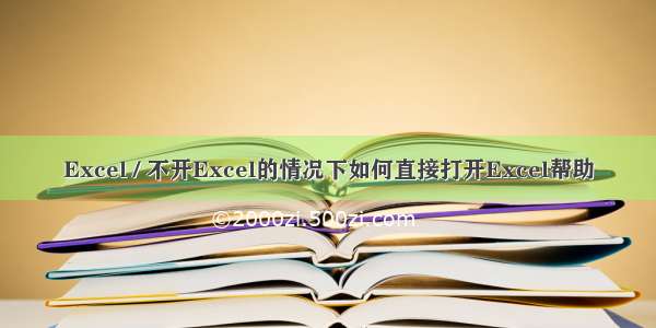 Excel / 不开Excel的情况下如何直接打开Excel帮助