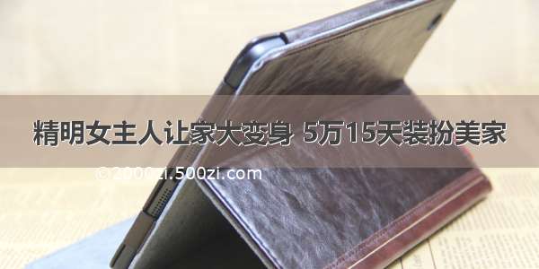 精明女主人让家大变身 5万15天装扮美家