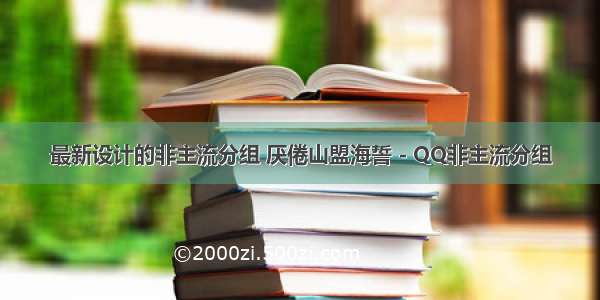 最新设计的非主流分组 厌倦山盟海誓 - QQ非主流分组