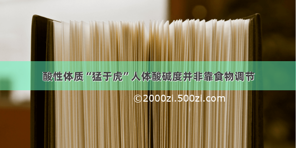 酸性体质“猛于虎”人体酸碱度并非靠食物调节