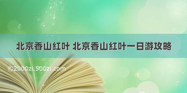 北京香山红叶 北京香山红叶一日游攻略