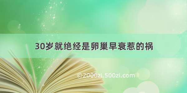 30岁就绝经是卵巢早衰惹的祸