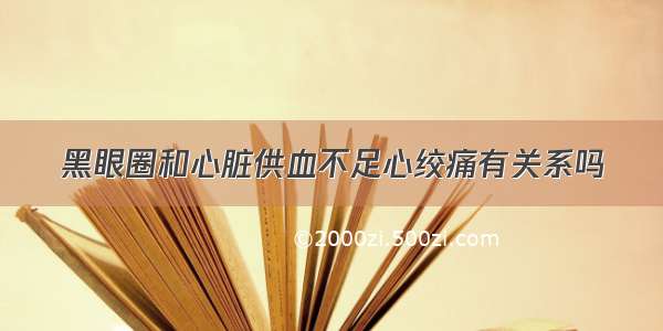 黑眼圈和心脏供血不足心绞痛有关系吗