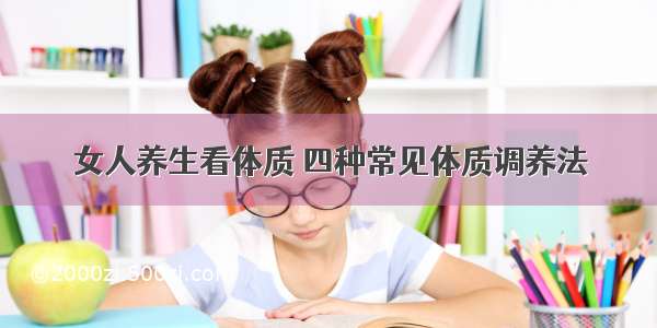 女人养生看体质 四种常见体质调养法