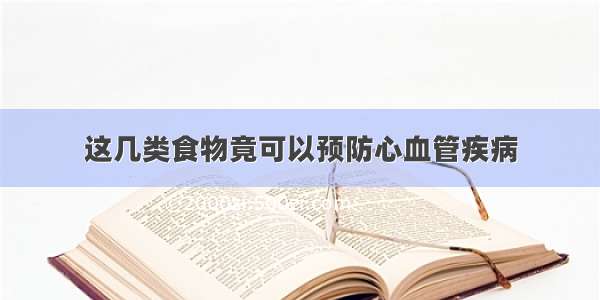 这几类食物竟可以预防心血管疾病