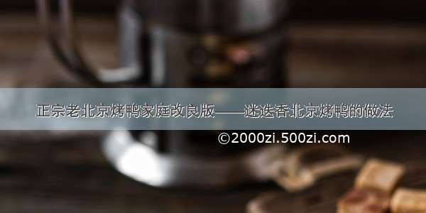 正宗老北京烤鸭家庭改良版——迷迭香北京烤鸭的做法