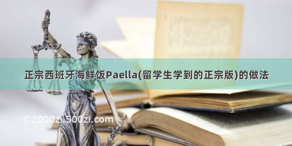 正宗西班牙海鲜饭Paella(留学生学到的正宗版)的做法