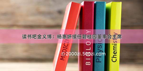 读书吧金义博：杨惠妍接任碧桂园董事会主席