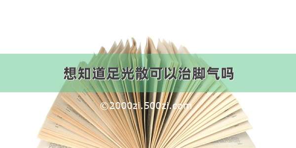 想知道足光散可以治脚气吗