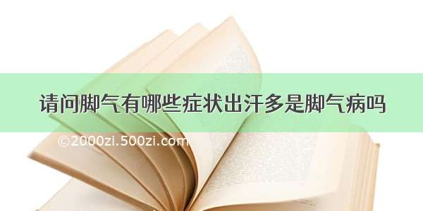 请问脚气有哪些症状出汗多是脚气病吗