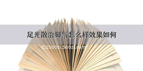 足光散治脚气怎么样效果如何