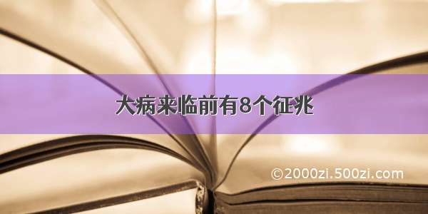 大病来临前有8个征兆