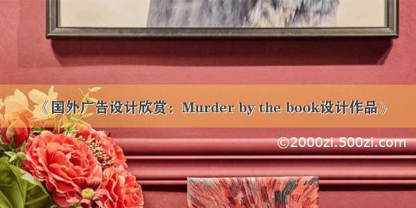 《国外广告设计欣赏：Murder by the book设计作品》