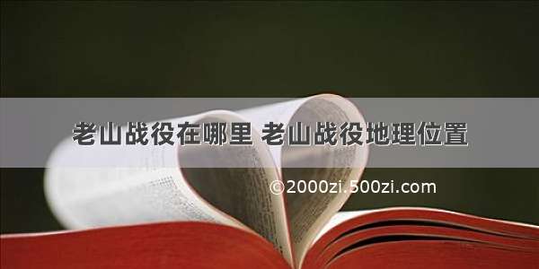 老山战役在哪里 老山战役地理位置