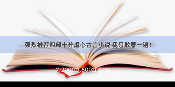 强烈推荐四部十分虐心古言小说 我只敢看一遍！