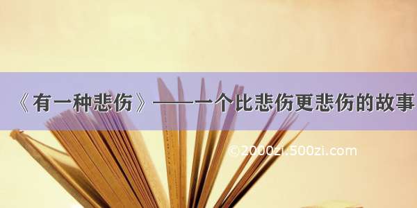 《有一种悲伤》——一个比悲伤更悲伤的故事