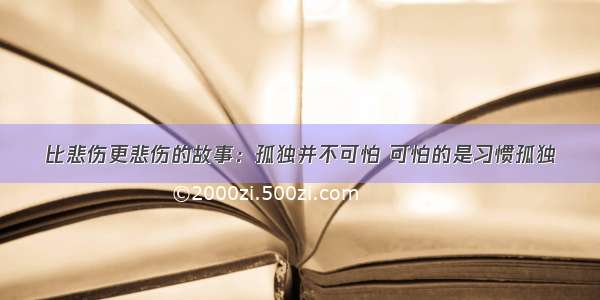 比悲伤更悲伤的故事：孤独并不可怕 可怕的是习惯孤独