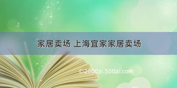 家居卖场 上海宜家家居卖场