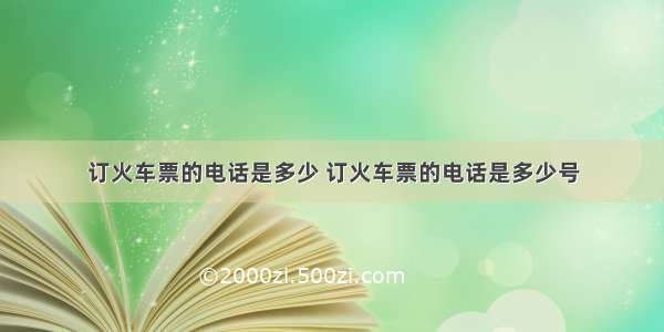 订火车票的电话是多少 订火车票的电话是多少号