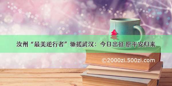 汝州“最美逆行者”驰援武汉：今日出征 愿平安归来