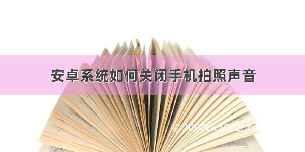 安卓系统如何关闭手机拍照声音