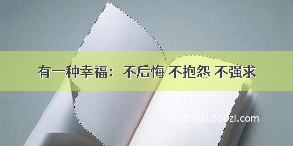 有一种幸福：不后悔 不抱怨 不强求